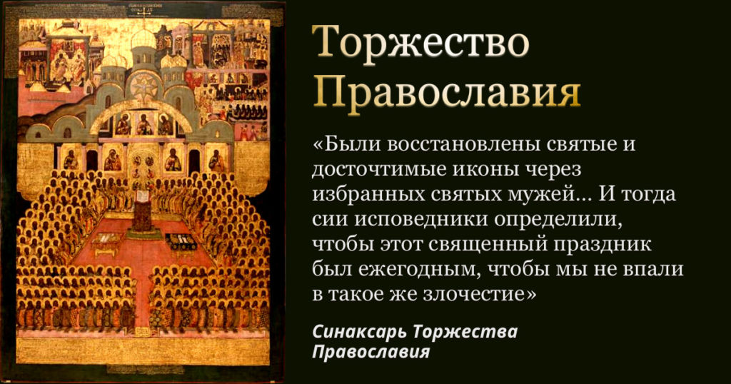 Торжество Православия и икона Седьмого Вселенского Собора