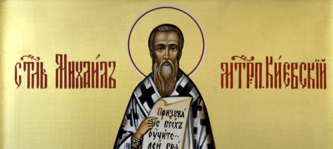 Святитель Михаил, митрополит Киевский